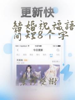 结婚祝福语大全简短8个字