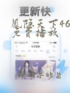 凤隐天下46集免费播放