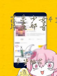 菲梦少女4季正片在哪看