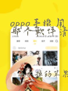 oppo手机用哪个软件清理垃圾最好最干净