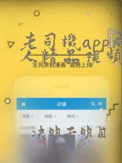 老司机app成人精品视频lsj95