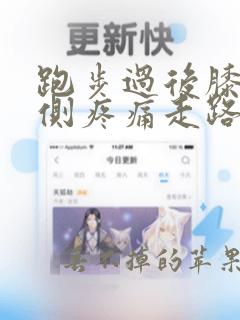 跑步过后膝盖内侧疼痛走路疼