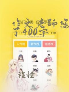 作文老师您辛苦了400字