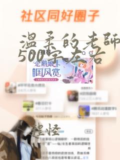 温柔的老师作文500字左右