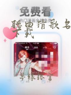 听曲猜歌名软件下载