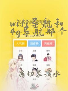 wifi导航和4g导航哪个好