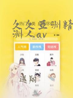 久久亚洲精品亚洲人av