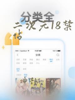 二次元18禁网站