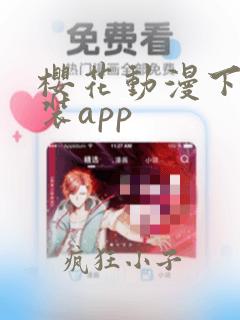 樱花动漫下载安装app