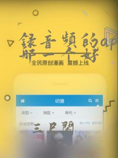 录音频的app哪一个好