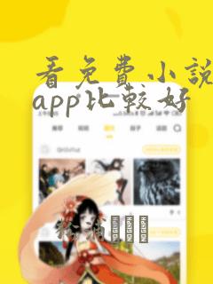 看免费小说哪个app比较好