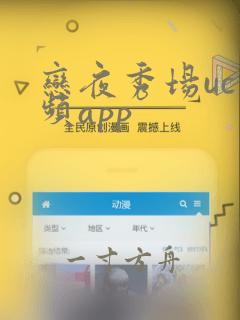 恋夜秀场uc视频app