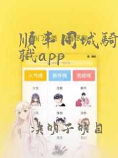 顺丰同城骑手兼职app