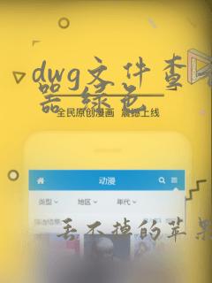 dwg文件查看器 绿色