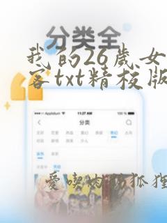 我的26岁女房客txt精校版下载