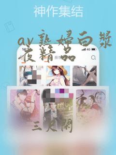 av熟妇白浆午夜精品