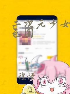 二次元少女泳装色图