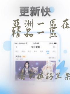 亚洲一区在线幕精品一区