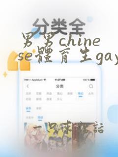 男男chinese体育生gay视频网站