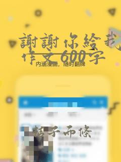 谢谢你给我的爱作文600字