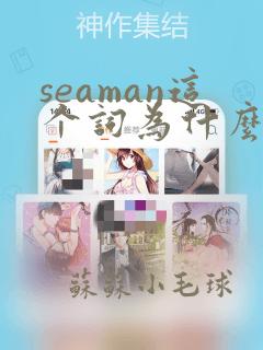 seaman这个词为什么污