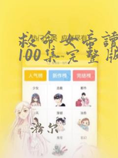 救命女帝读心术100集完整版