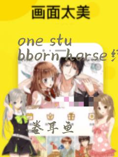 one stubborn horse绘本翻译