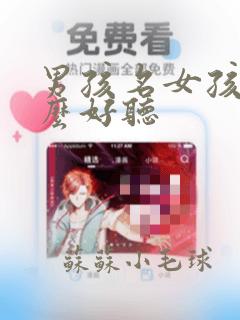 男孩名女孩名什么好听