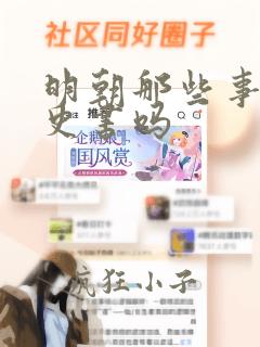 明朝那些事是历史书吗