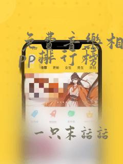 免费音乐相册app排行榜