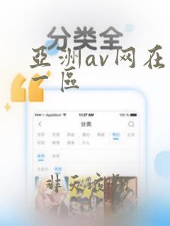 亚洲av网在线一区