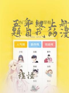 五年级上册作文题目我的漫画老师