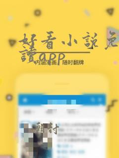 好看小说免费阅读app