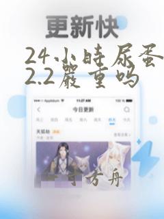 24小时尿蛋白2.2严重吗