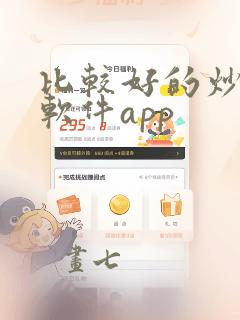 比较好的炒股票软件app