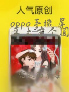 oppo手机屏幕上有个圆圈怎么去掉