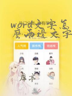 word文字怎么两边文字对齐