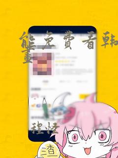 能免费看韩国漫画