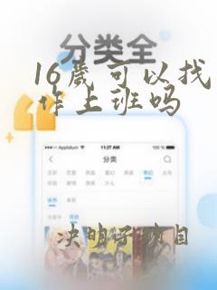 16岁可以找工作上班吗