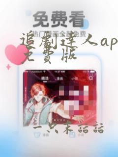 追剧达人app免费版