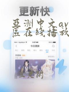 亚洲中文av一区在线播放