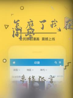 怎么了我在小爱同学