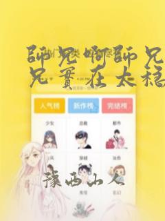 师兄啊师兄我师兄实在太稳健了