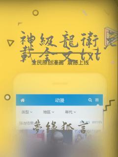 神级龙卫免费下载全文txt