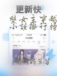 双女主穿越古言小说排行榜