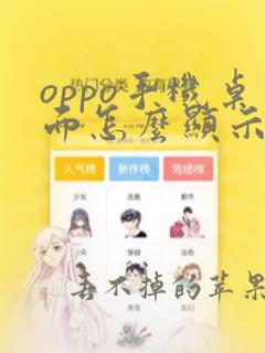 oppo手机桌面怎么显示时间和天气