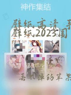 壁纸高清 手机壁纸2023图片