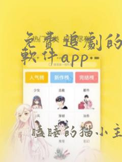 免费追剧的影视软件app