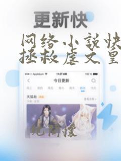 网络小说快穿:拯救虐文皇后