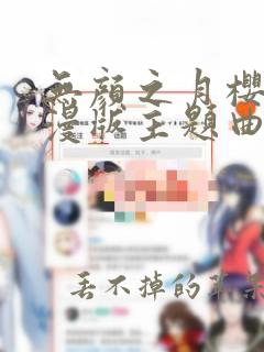 无颜之月樱花动漫版主题曲真人